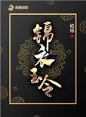 锦衣玉令完结版