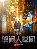 重生悠闲修仙生活免费阅读