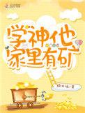 学神他家有矿 百度