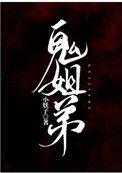 鬼姐弟by小妖子TXT