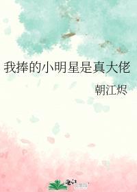 我捧的小明星是真大佬百度