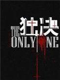 独决by南北逐风剧透