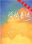 恂恂善诱 七颗糖