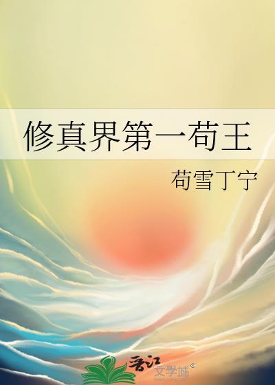 修真界第一苟王无防盗