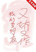 我的男朋友又娇又作全集免费阅