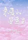 亲爱的晏医生晏杭温禾