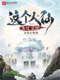 这个人仙太过正经sudu