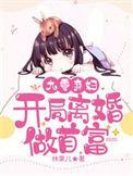 开局离婚做首富