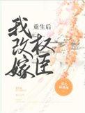 重生后我想改嫁皇叔