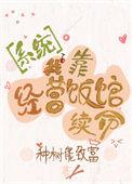 我靠经营系统建设祖国[快穿