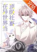 在异世界当顶级社畜笔趣阁