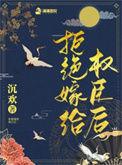 拒嫁作者