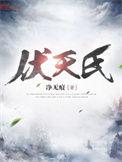 伏天氏叶百川身份
