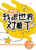 我跟全世界对着干