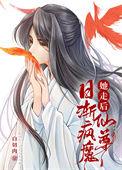 仙尊日渐疯魔 白切肉类似