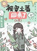 被穿土著回来了七零16