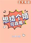 想结婚呢