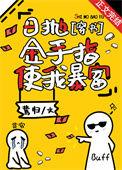 日抛金手指使我暴富 穿书