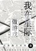 我在星际做游戏番外