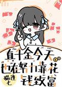 真千金今天也在努力靠花钱致富