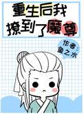 炮灰重生后撩到了魔尊漫画