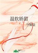 温软温妤