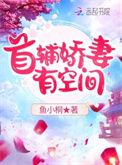 首辅娇妻有空间全文TXT免费
