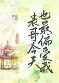 表哥很宠我