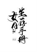 女a生存手册番外篇免费观看