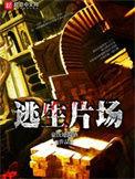 逃生片场旧版