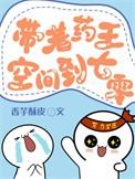 带着药王空间穿到七零年苏月曦