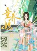 童养媳全文免费阅读无弹窗