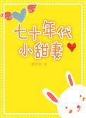 七十年代小甜妻(穿书)