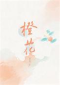橙花瑞香