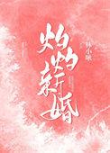 灼灼作者全部