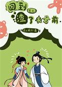 回到渣了夫君前(重生)最新章节更新内容