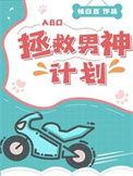 拯救男神的那些日子txt