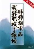 拜师剑宗后我转职成了锤修[耶