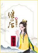 继后她妩媚动人凝鹊