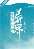 重生后我把异界上交了格格党