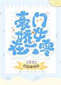 豪门娇女在六零笔趣阁