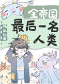全帝国最后一名人类笔下