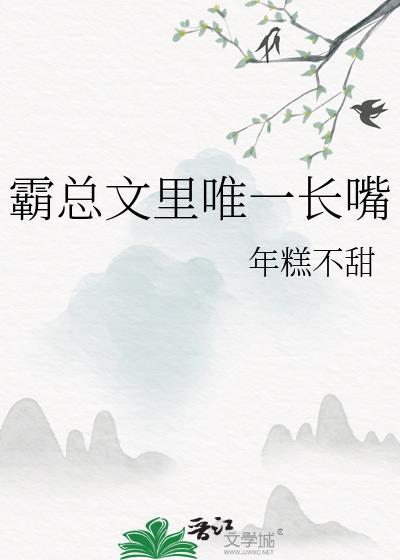 霸总文里唯一长嘴醋溜
