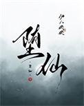 堕仙讲了什么