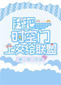 我把时空门上交给国家笔趣阁