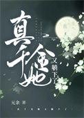真千金她又躺下了男主是谁
