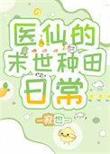 医仙的末世零食铺