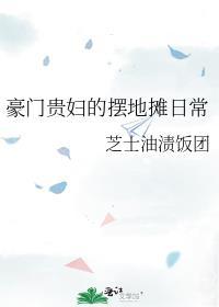 豪门贵妇的摆地摊日常大结局