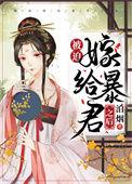 被迫嫁给暴君之后晋江