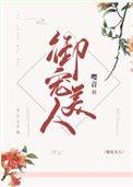 御宠美人 云听松吟